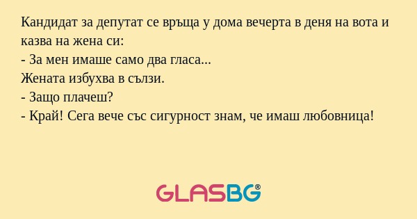 Кандидат за депутат се връща у...