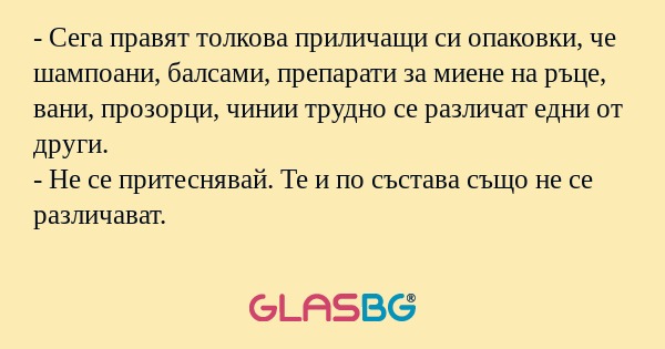 Сега правят толкова приличащи...