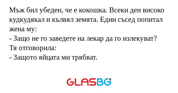 Мъж бил убеден, че е кокошка. Всеки...