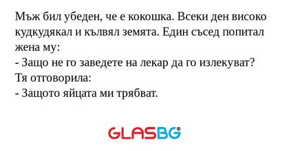 Мъж бил убеден, че е кокошка. Всеки...
