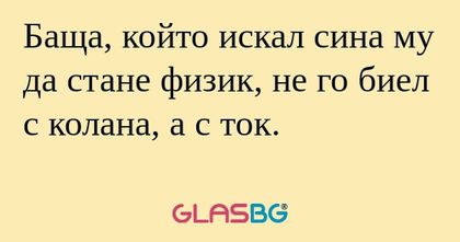Баща, който искал сина му да стане...