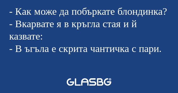 Как може да побъркате блондинка...