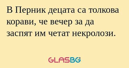 В Перник децата са толкова корави...