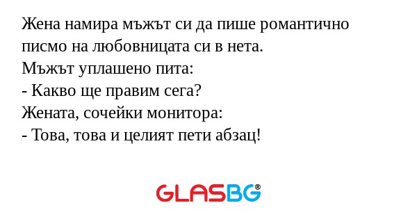 Жена намира мъжът си да пише романтично...