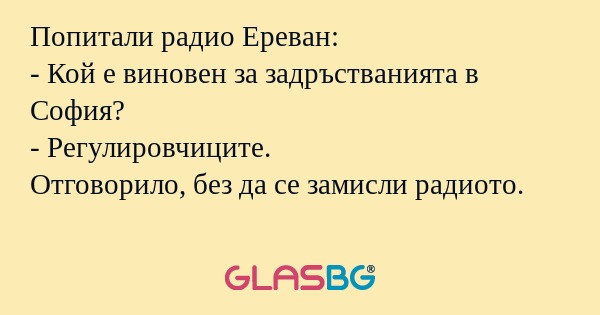 Попитали радио Ереван: - Кой е...