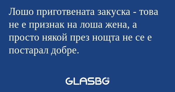 Лошо приготвената закуска - това...