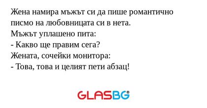 Жена намира мъжът си да пише романтично...