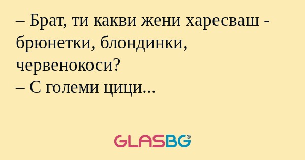 Брат, ти какви жени харесваш...