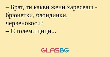 Брат, ти какви жени харесваш...