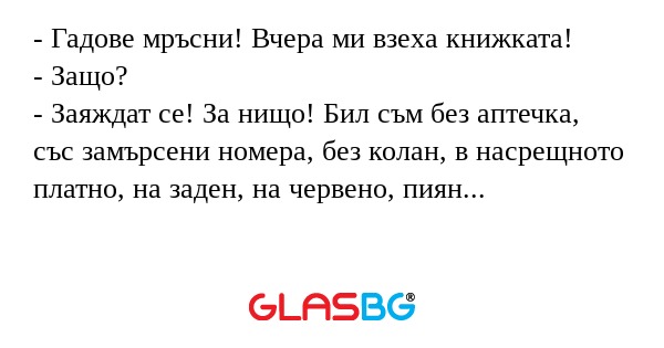 Гадове мръсни! Вчера ми взеха...