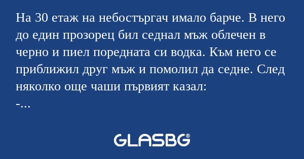 На 30 етаж на небостъргач имало...