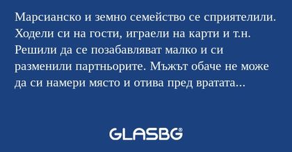 Марсианско и земно семейство се...