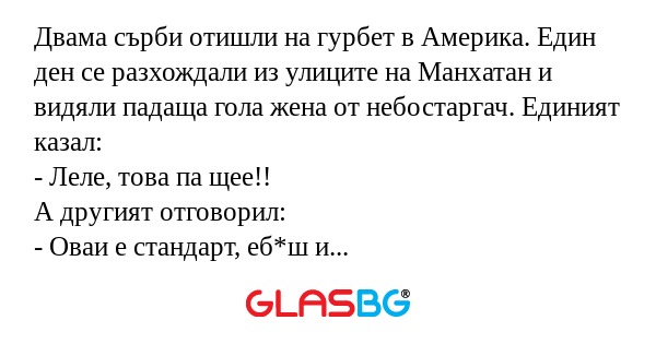 Двама сърби отишли на гурбет в...