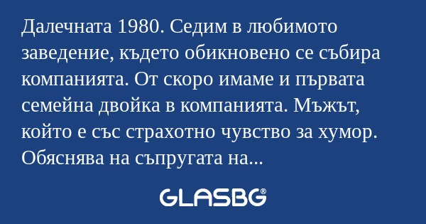 Далечната 1980. Седим в любимото...