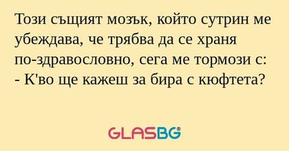 Този същият мозък, който сутрин...