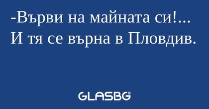 Върви на майната си!... И тя се...