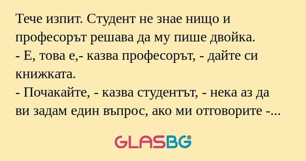 Тече изпит. Студент не знае нищо...