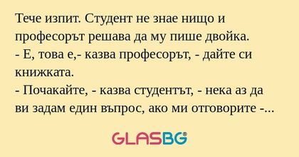 Тече изпит. Студент не знае нищо...