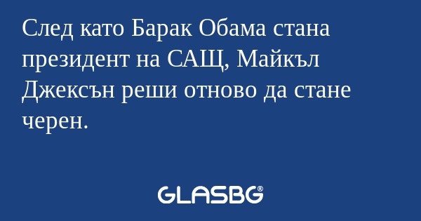 След като Барак Обама стана президент...