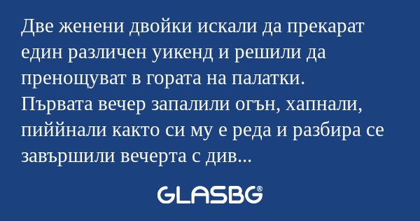 Две женени двойки искали да прекарат...