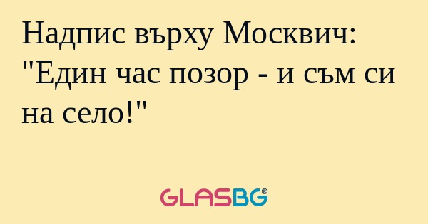 Надпис върху Москвич: "Един час...