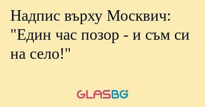 Надпис върху Москвич: "Един час...