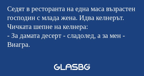 Седят в ресторанта на една маса...