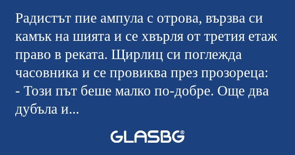 Радистът пие ампула с отрова, вързва...