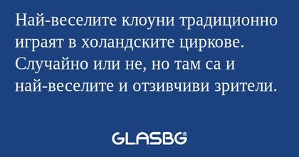 Най-веселите клоуни традиционно...