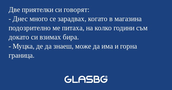 Две приятелки си говорят: - Днес...