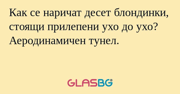 Как се наричат десет блондинки...