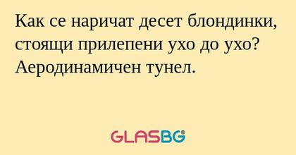 Как се наричат десет блондинки...