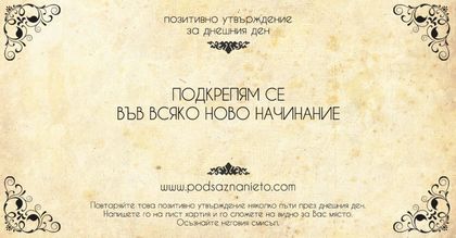 Позитивно утвърждение за 21 юли 2018