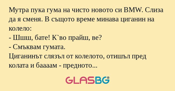Мутра пука гума на чисто новото...