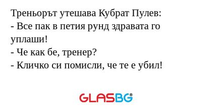 Треньорът утешава Кубрат Пулев...