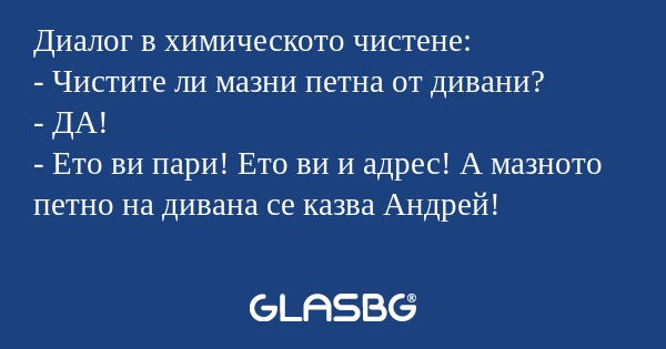Диалог в химическото чистене...