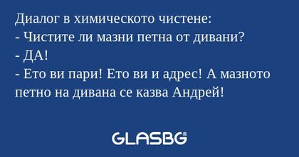 Диалог в химическото чистене...