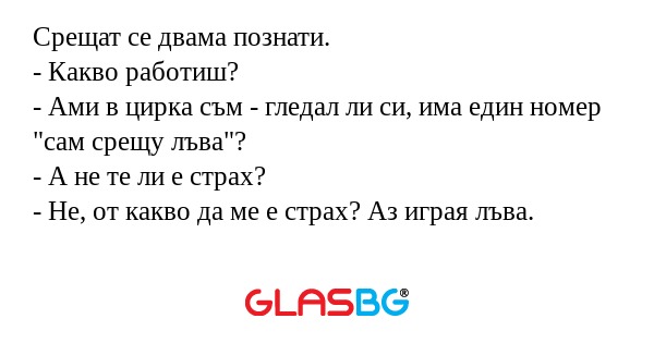 Срещат се двама познати. - Какво...
