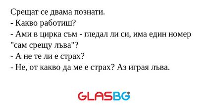 Срещат се двама познати. - Какво...