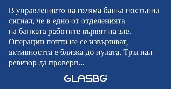 В управлението на голяма банка...