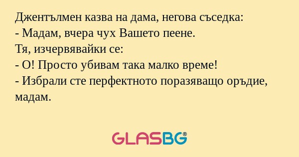 Джентълмен казва на дама, негова...