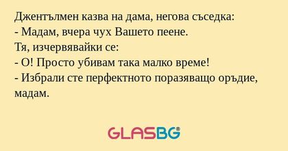 Джентълмен казва на дама, негова...