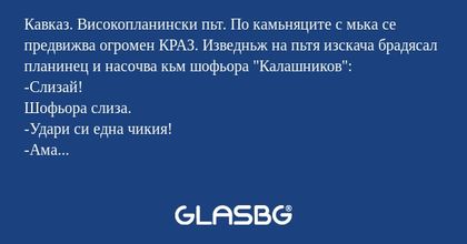 Кавказ. Високопланински пьт. По...