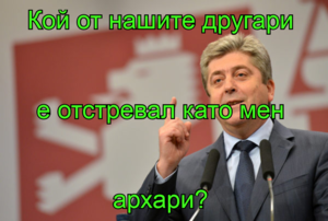 Трябва(ше) вкупом да браним свободата си- за мнозина днес е по-добре никога, отколкото по-късно
