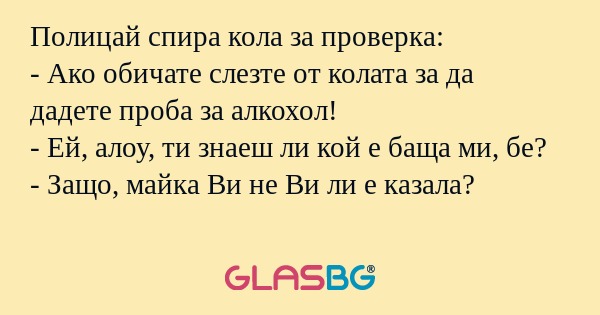 Полицай спира кола за проверка...