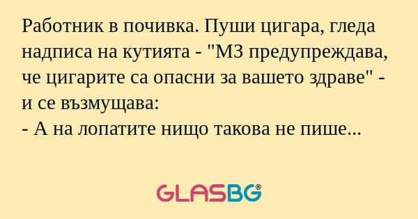 Работник в почивка. Пуши цигара...