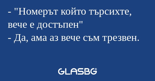 Номерът който търсихте, вече...