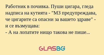 Работник в почивка. Пуши цигара...