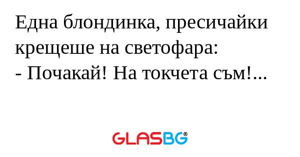 Една блондинка, пресичайки крещеше...