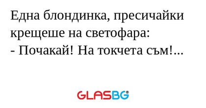 Една блондинка, пресичайки крещеше...